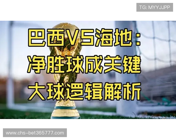 世界杯竞猜指南：巴西海地比赛规则详解与实战技巧分享