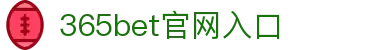 365bet官网入口|bet365 在线体育投注 - (中国)甘肃365bet官网入口商贸股份有限公司欢迎您